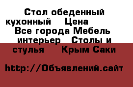 Стол обеденный кухонный  › Цена ­ 8 500 - Все города Мебель, интерьер » Столы и стулья   . Крым,Саки